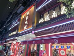-回家吃饭·地道南昌菜(建德观总店)