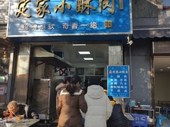 -定家小酥肉·清真(回民街店)