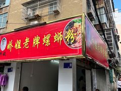 -娇姐老牌螺蛳粉(雅儒路店)