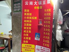 -云南大锅豆浆店