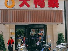 门面-大鸭梨烤鸭(左家庄店)