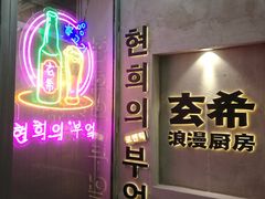 -玄希浪漫厨房·韩料烤肉(湖滨银泰in77店)