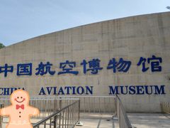 -中国航空博物馆