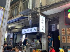 -清真·马峰烤肉(小学习北巷店)