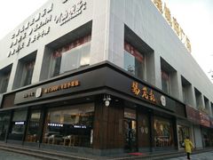 门面-锡笼记·无锡小笼(常熟万达店)