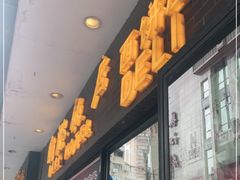 门面-国际饭店·帆声西饼屋(黄河路店)