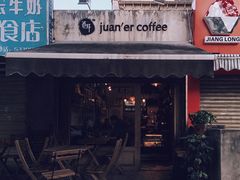 门面-卷耳咖啡