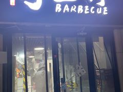 -烤五行·烧烤烤串(石佛营店)