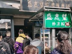 -清真盛志望麻酱酿皮·非遗老字号