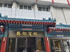 -成都驻京办餐厅(蜀都宾馆店)