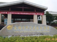 android_upload_pic-太湖湾开元名庭大酒店