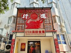 -行运海鲜食集(北京首店)