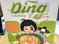 -丁香西饼屋(桂林路店)