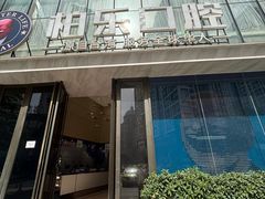 -柏乐口腔医院·舒适化无痛种植牙中心(东盟商务区院)