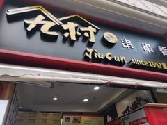 门面-云南路美食街