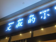 -文叔·湖北名小吃·小龙虾(华强北店)