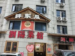 -胖东瓜·浏阳菜馆(火车站店)