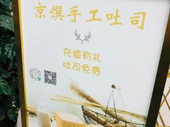 -京馔手工吐司(万达广场济南高新店)