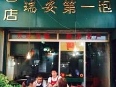 -瑞安第一泡·后街泡泡(虹桥后街店)
