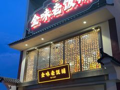 -金味老饭铺(晚报店)