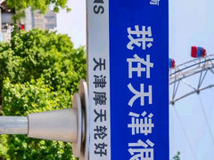 -天津之眼摩天轮