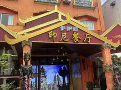 -伊萨娜印尼餐馆
