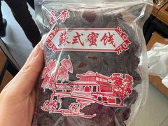 -苏州市吴中区光福窑上花果蜜饯厂