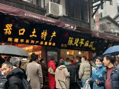 门面-陈建平麻花(磁器口总店)