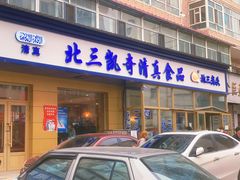 门面-北三凯奇清真食品店