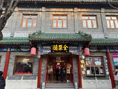 -全聚德(前门店)