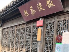 门面-粗茶淡饭(东关街店)