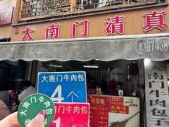 -大南门牛肉包子店