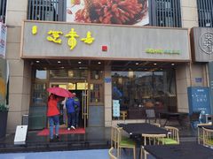 -笑来喜馄饨小笼工坊店(湖滨街店)