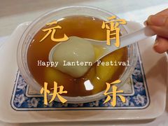 汤圆-百花传统甜品店(原址店)