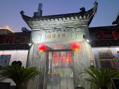 -三林本帮馆(中林街店)
