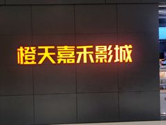 -橙天嘉禾影城(星荟中心店)