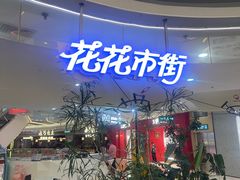 -野人先生Gelato(上海长宁龙之梦店)