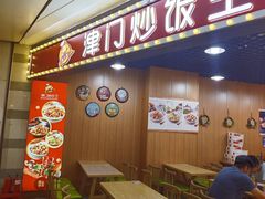 -津门炒饭王(天佑城店)