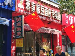 -蒋家槟豆面皮(友爱路店)