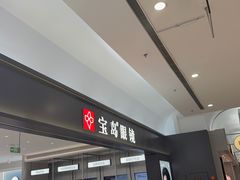 -宝岛眼镜·星创视光中心·林德伯格·奢品集合(北京世纪金源店)