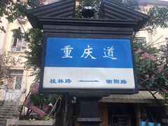 门面-陈记锅巴菜(五大道店)