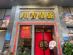 -川香鼎盛·川府家宴商务宴请(市桥富华路店)