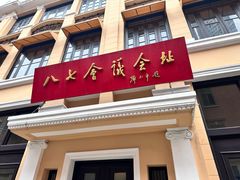 -巴公房子