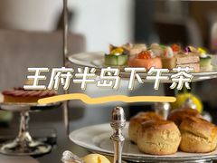 -王府半岛酒店·大堂茶座
