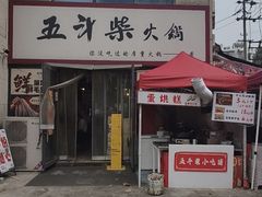 -五斗柴火锅(外双楠店)