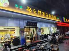 -杨记清芳牛肉拉面(京广路店)