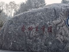 -秦始皇帝陵博物院-丽山园