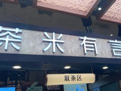 -茶米有言(城市市集龙之梦店)