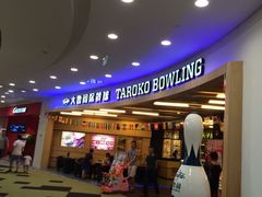 iphone_upload_pic-大鲁阁保龄球(苏州园区店)