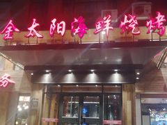 门面-金太阳海鲜烧烤·本地人餐厅(东纬路旗舰店)
